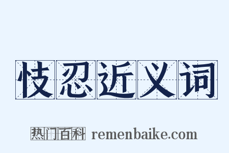 忮忍近义词是什么意思的图片